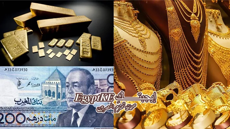 في الطالع.. تفاصيل أسعار الذهب في المغرب اليوم الأحد بالدينار والدولار