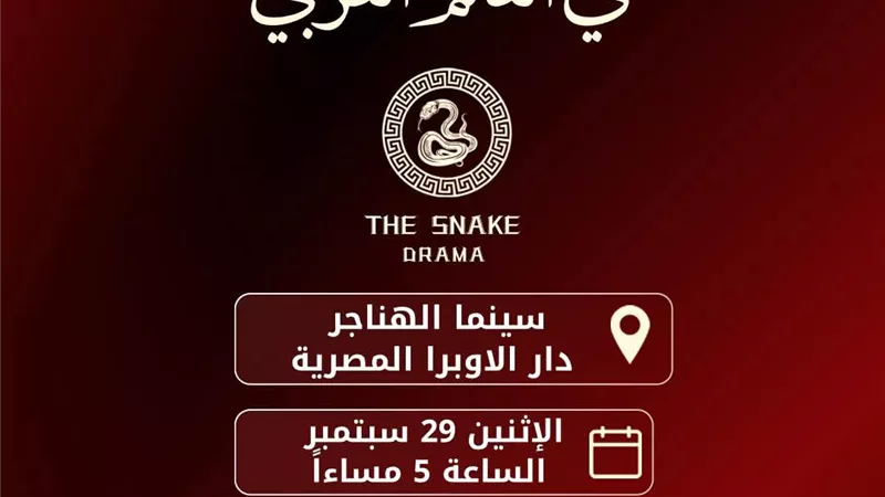 مؤتمر صحفي للإعلان عن منصة The Snake Drama في دار الأوبرا 