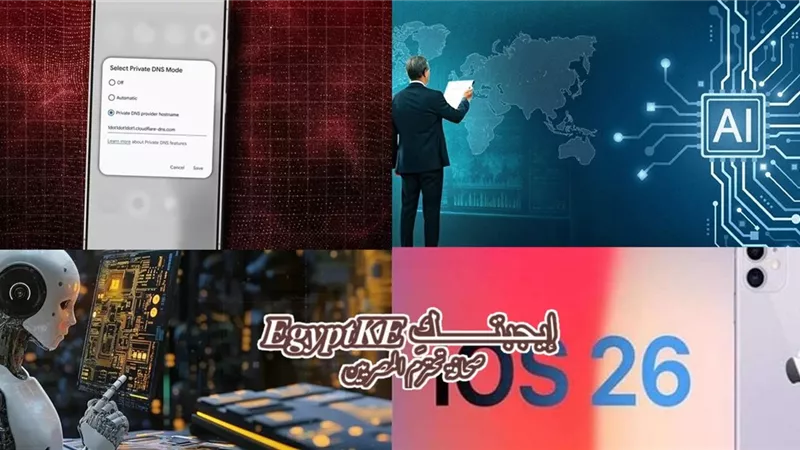 نشرة علوم وتكنولوجيا «إيجبتك».. الذكاء الاصطناعي يفتح آفاق ريادة الأعمال وiOS 26 يشبه أندرويد وترامب يطالب بإقالة رئيسة الشؤون العالمية في مايكروسوفت