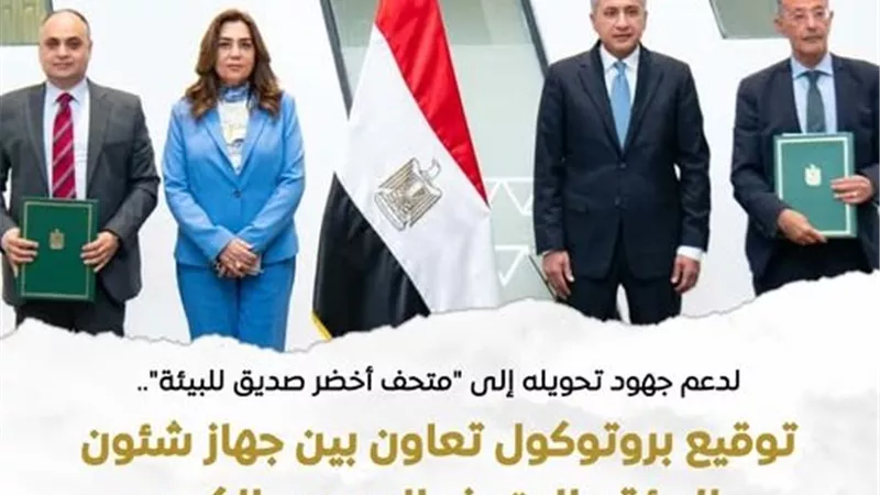 بروتوكول تعاون بين السياحة والبيئة لتحويل المتحف المصري الكبير لـ«متحف أخضر»