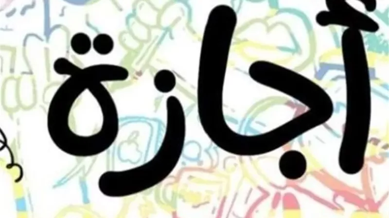 مواعيد إجازات شهر أكتوبر 2025 والعطلات الأسبوعية للموظفين