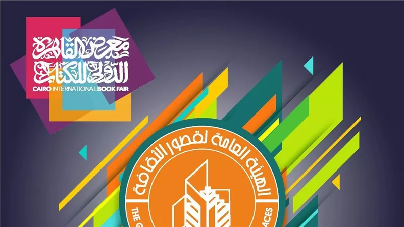 في معرض الكتاب 2026.. قصور الثقافة تطلق برنامج حافل من الفعاليات