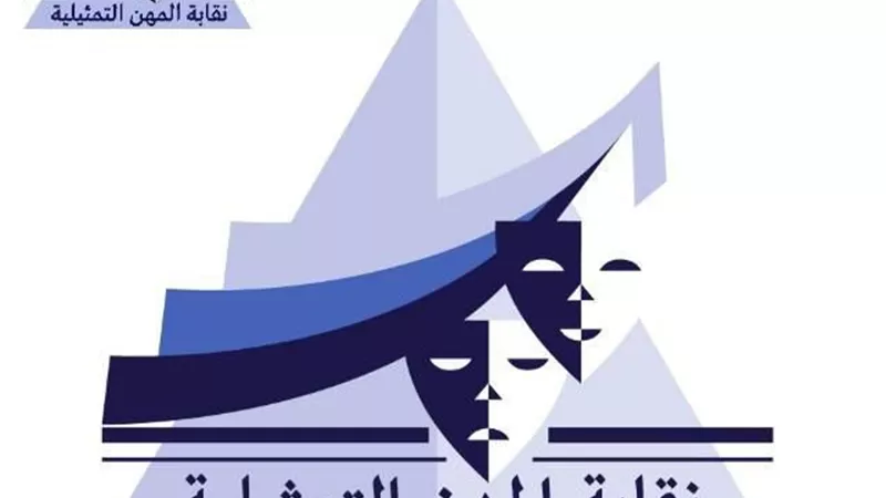 نقابة المهن التمثيلية تنعى الدكتور محمد مرشد 