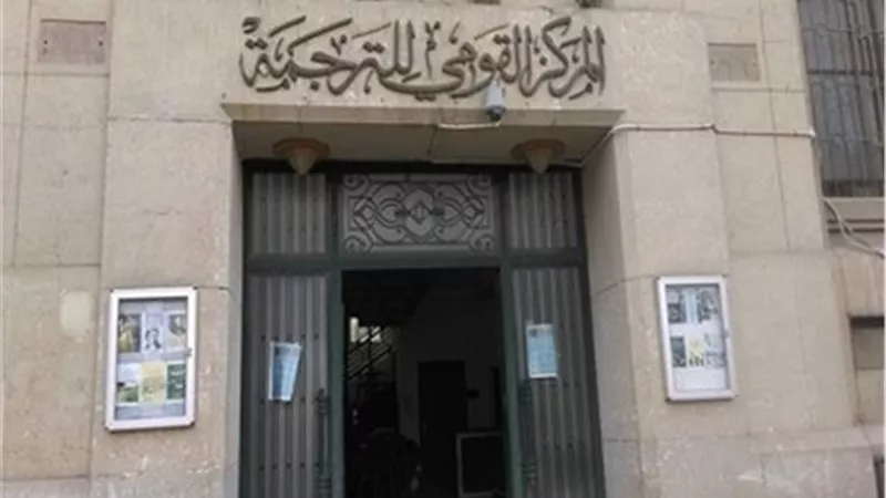 القومي للترجمة يشارك بـ 500 عنوان في معرض القاهرة الدولي للكتاب