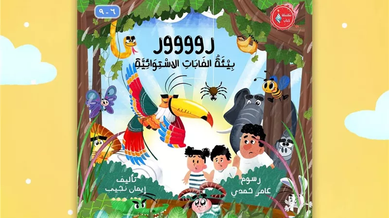 جناح الأزهر بمعرض الكتاب يقدم إصدارا لتعريف الأطفال على كوكبهم