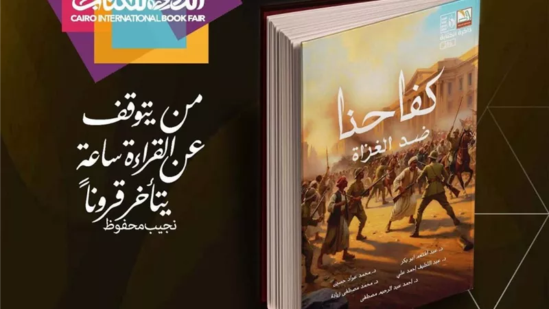 قصور الثقافة تشارك في معرض الكتاب بـ«كفاحنا ضد الغزاة»