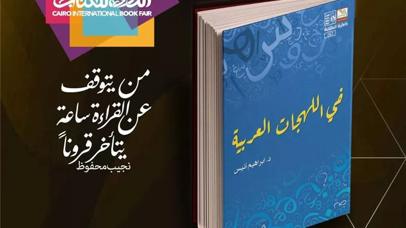 «في اللهجات العربية» ضمن منشورات قصور الثقافة بمعرض الكتاب