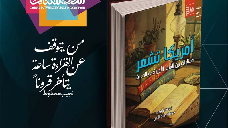 قصور الثقافة تصدر كتاب «أمريكا تشعر» للمشاركة بمعرض الكتاب