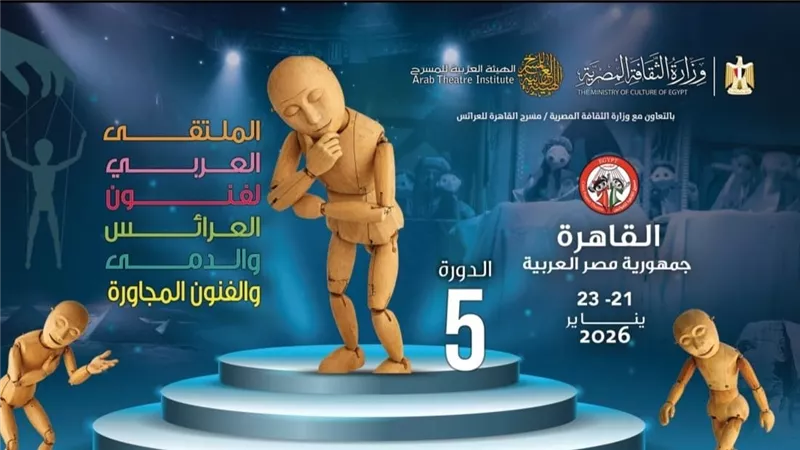 افتتاح الدورة الخامسة للملتقى العربي لفنون العرائس والدمى بالقاهرة