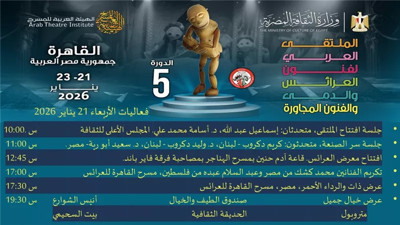 فعاليات الملتقى العربي لفنون العرائس والدمى|تفاصيل