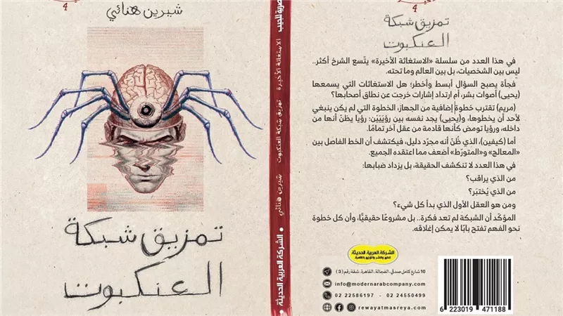 تمزيق شبكة العنكبوت.. شيرين هنائي تواصل لغز الاستغاثة والخيال العلمي