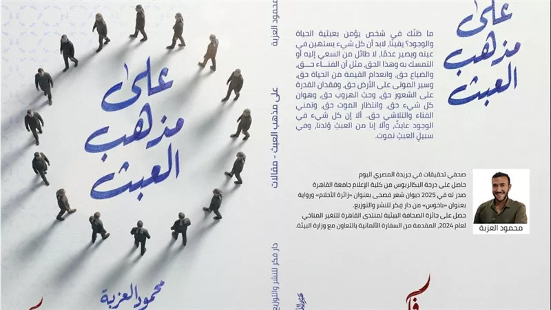 «على مذهب العبث».. مقالات ساخرة عن عبثية الحياة والوجود|خاص