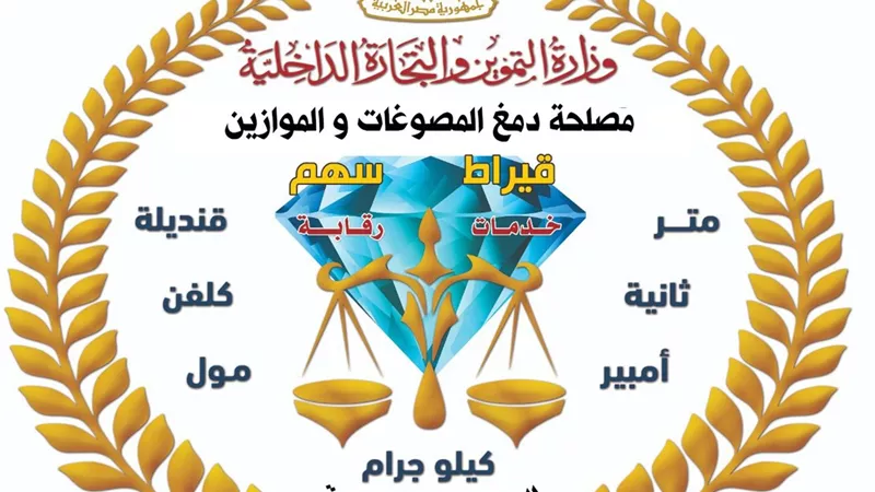 الدمغة والموازين تضبط 2 كجم ذهب و4 أطنان فضة مغشوشة