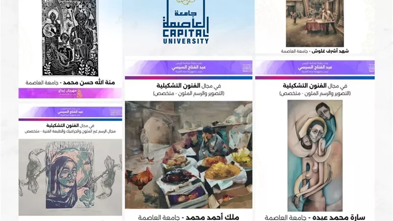 جامعة العاصمة تعلن أسماء المصعدين في مرحلة التحكيم النهائي لمهرجان إبداع