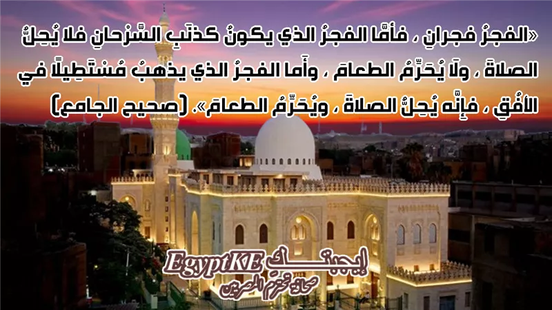 إمساكية 6 رمضان: موعد أذان الفجر غدا الثلاثاء في جميع مدن مصر (105 مدينة)