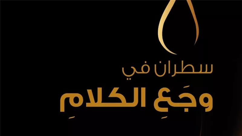 «سطران في وجع الكلام»… شعر يمشي على حافة البوح