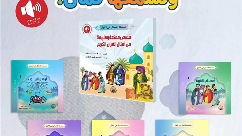 كتاب صوتي للأطفال عن الأمثال في القرآن الكريم | خاص