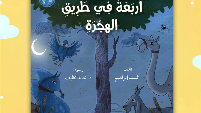 السيرة النبوية بين الخيال والإبداع.. تجربة تربوية للأطفال في معرض الكتاب