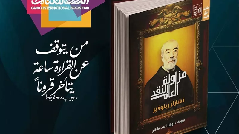 «مزاولة النقد العام» في معرض الكتاب