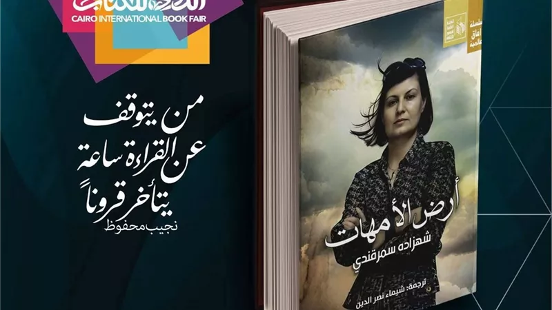 «أرض الأمهات»… ترجمة جديدة تحتفي بالذاكرة 