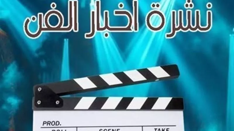 نشرة فن إيجبتك|ياسمين عبد العزيز تتوعد مروجي التشويه بالملاحقة القانون