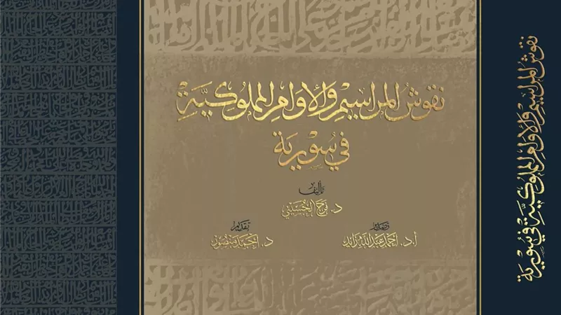 مكتبة الإسكندرية تصدر كتاب «نقوش المراسيم والأوامر المملوكية في سورية»