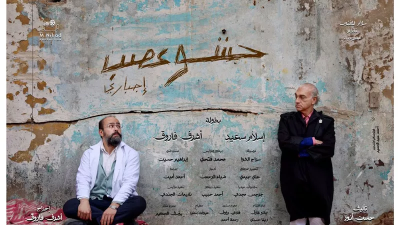 الليلة.. عرض مسرحية «حشو عصب إجباري» على الهوسابير