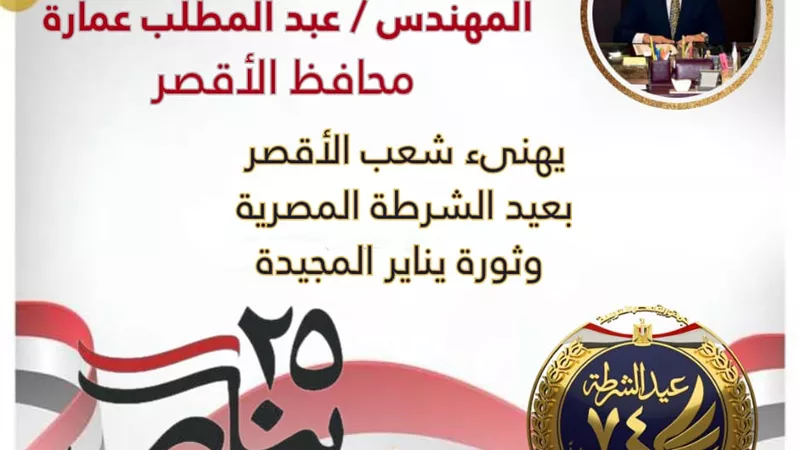 محافظ الأقصر يهنئ أبناء المحافظة بذكرى عيد الشرطة الـ 74 وثورة 25 يناير