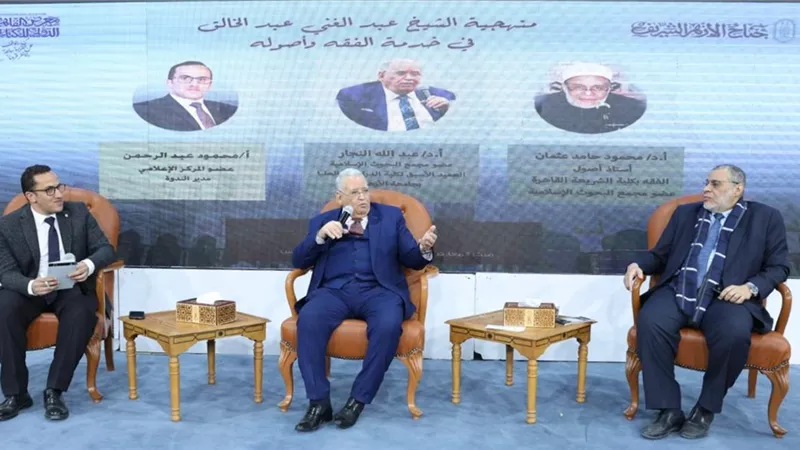 «منهجية الشيخ عبد الغني عبد الخالق» في ندوة علمية بجناح الأزهر