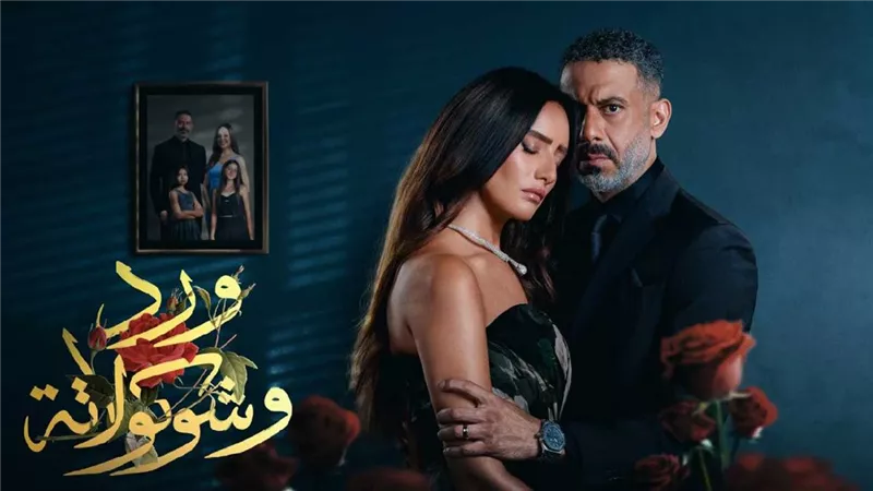 بعد نجاح مسلسل «ورد وشيكولاته».. هل أصبحت القصص الحقيقية ملاذ الدراما؟