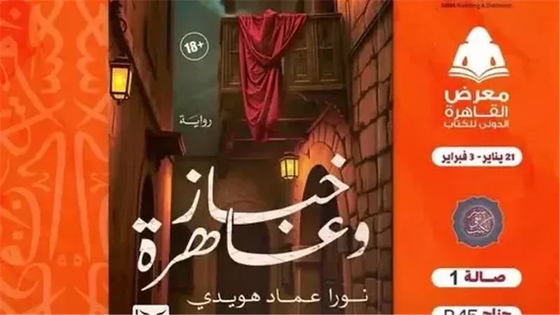    «خباز وعاهرة».. رواية جديدة لنورا عماد بمعرض الكتاب