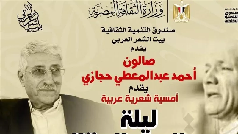 «ليلة عبد العزيز المقالح».. أمسية شعرية عربية في بيت الشعر العربي