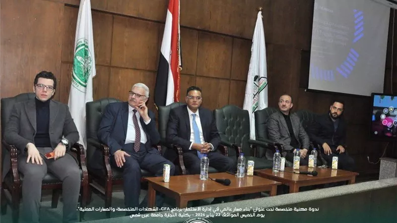كلية التجارة جامعة عين شمس تستضيف ندوة بالشراكة مع CFA Institute