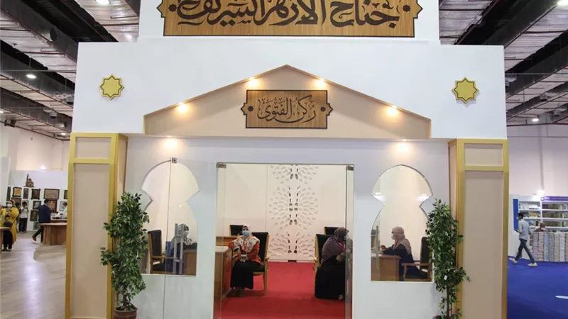 3 ندوات فكرية وثقافية اليوم لـ«جناح الأزهر» بمعرض الكتاب