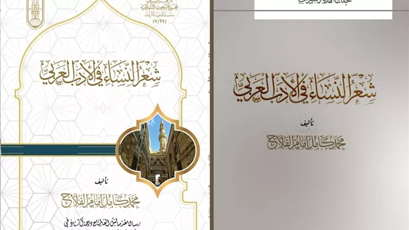 الأزهر ينصف صوت المرأة في التراث الشعري العربي بكتاب ينشر لأول مرة|تفاصيل