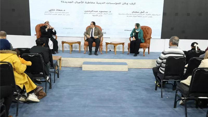 مخاطبة المؤسسة الدينية للأجيال الجديدة في ندوة بجناح الأزهر بمعرض الكتاب