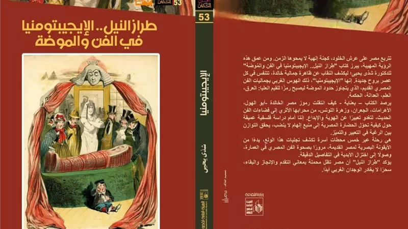 «طراز النيل».. كتاب جديد يكشف حضور «الإيجيبتومنيا» في الفن والحياة