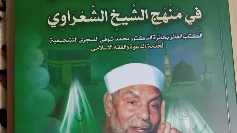 «تجديد الخطاب الدعوي والإصلاحي في منهج الشعراوي».. كتاب جديد بمعرض الكتاب