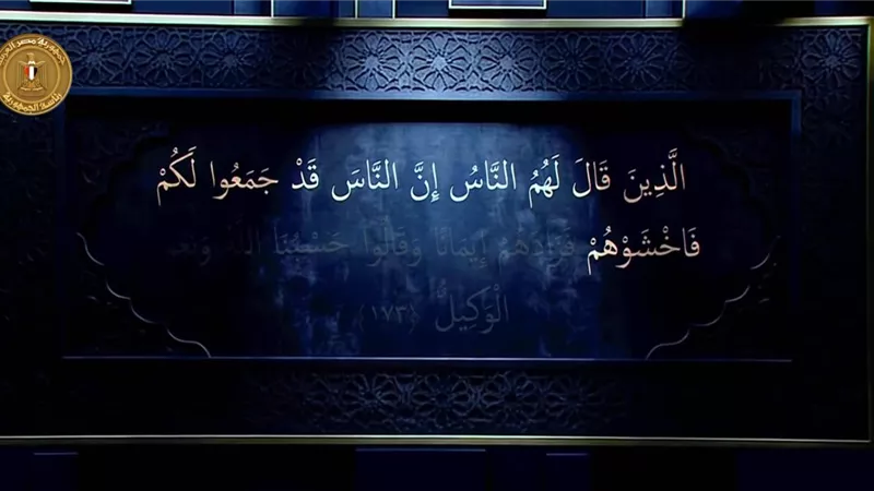 الرئيس السيسي يستمع إلى آيات من الذكر الحكيم|فيديو
