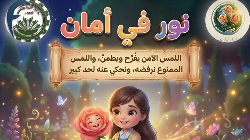 للتوعية بالتحرش.. حكايات أمان الورد لكل طفل حقه في حدوده الخاصة