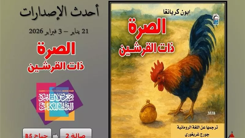 «الصرة ذات القرشين».. حكاية شعبية رومانية في معرض الكتاب