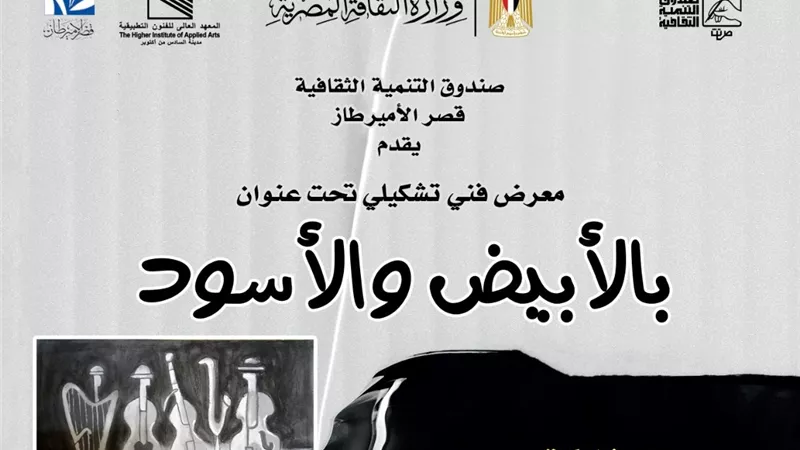  قصر الأمير طاز يفتتح معرض «بالأبيض والأسود».. الاثنين 