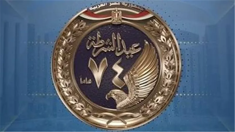 في ذكرى عيد الشرطة الـ74.. الكنيسة الأرثوذكسية تثمن تضحيات رجال الأمن