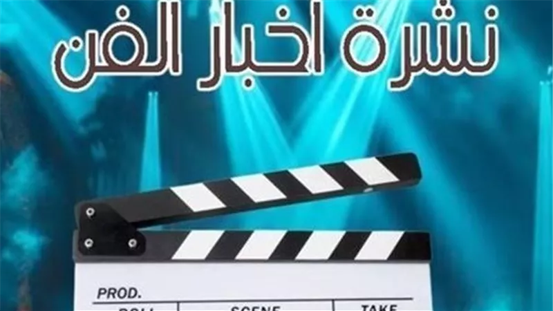 نشرة فن 