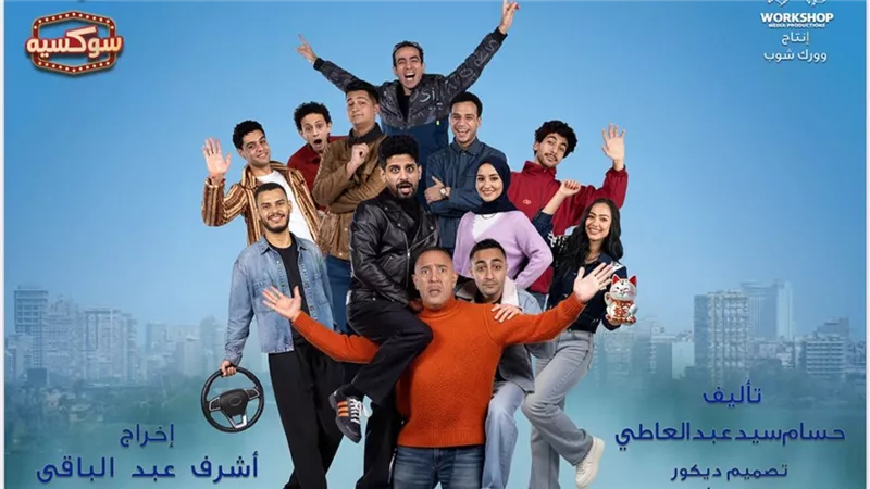 «عائلة الشماشرجي».. مسرحية جديدة لـ أشرف عبد الباقي               