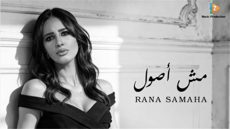 رنا سماحة تعلن عن موعد طرح أغنيتها الجديدة «مش أصول»