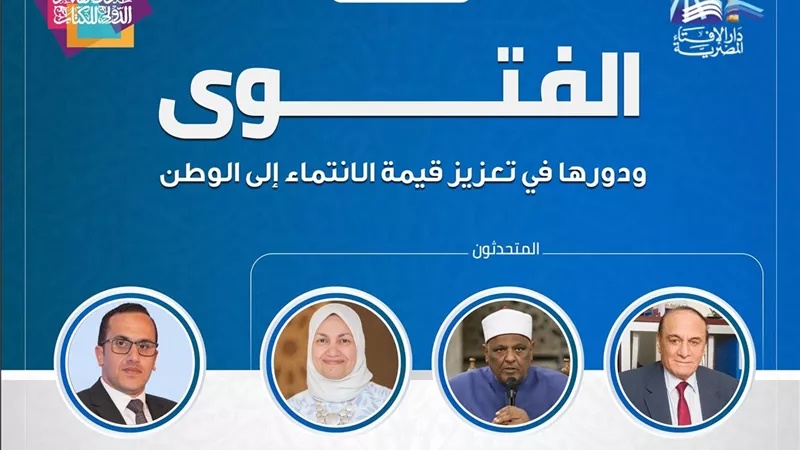 بحضور سمير فرج ونهلة الصعيدي..الإفتاء تشعل الحوار حول الفتوى والوعي الوطني