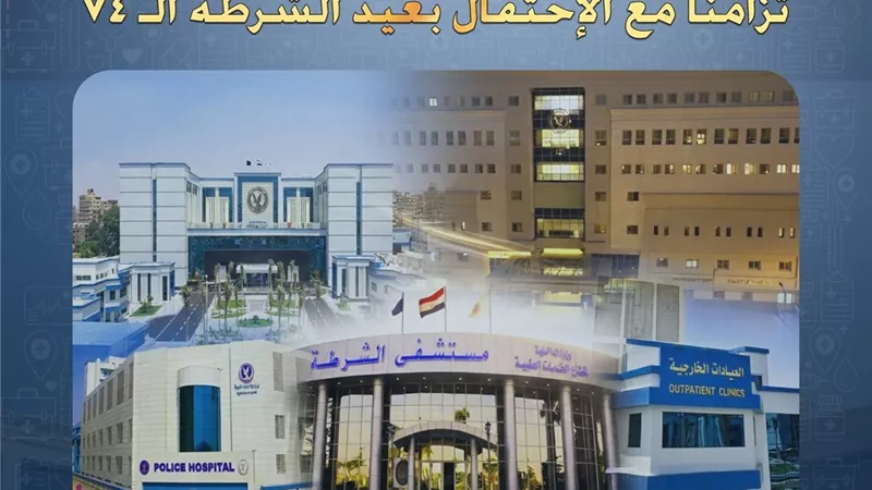 في عيدها الـ74.. الداخلية تفتح مستشفياتها أمام المواطنين بالمجان
