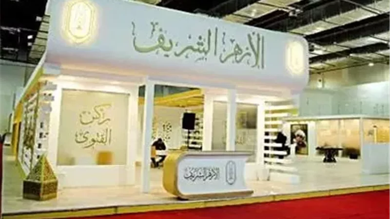 «الأوقاف» تفتح باب الحوار حول القراءة وبناء الوعي في معرض الكتاب|تفاصيل