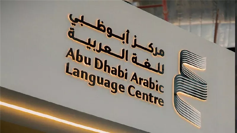 مركز أبوظبي للغة العربية يطلق ملتقى النشر الرقمي بمعرض القاهرة للكتاب